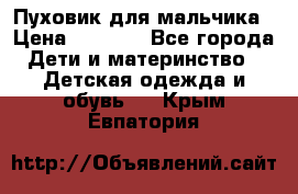 Пуховик для мальчика › Цена ­ 1 600 - Все города Дети и материнство » Детская одежда и обувь   . Крым,Евпатория